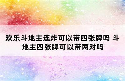 欢乐斗地主连炸可以带四张牌吗 斗地主四张牌可以带两对吗